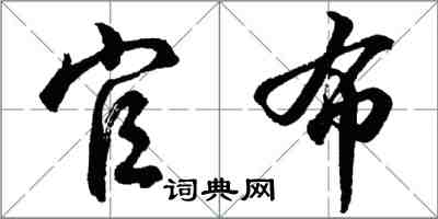 胡问遂官布行书怎么写
