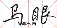 骆恒光马眼行书怎么写