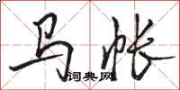 骆恒光马帐行书怎么写