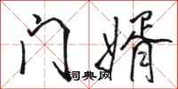 骆恒光门婿行书怎么写