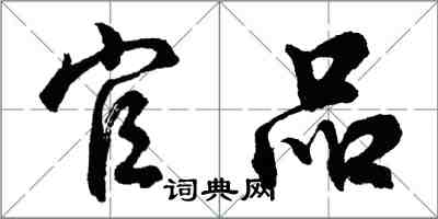 胡问遂官品行书怎么写