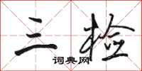 骆恒光三检行书怎么写