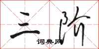 骆恒光三阶行书怎么写