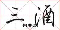 骆恒光三酒行书怎么写
