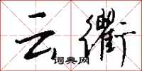 钱沛云云衢行书怎么写