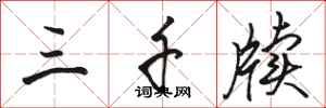 骆恒光三千牍行书怎么写