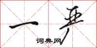 骆恒光一严行书怎么写