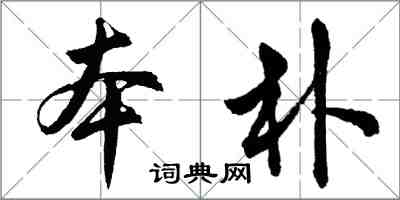胡问遂本朴行书怎么写