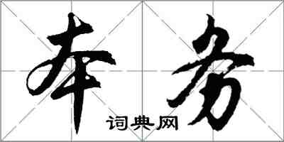 胡问遂本务行书怎么写