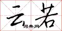 钱沛云云若行书怎么写