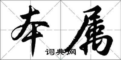 胡问遂本属行书怎么写