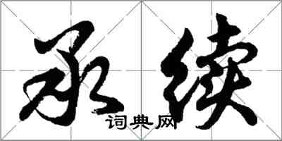 胡问遂承续行书怎么写