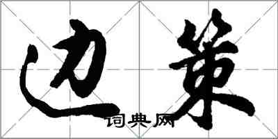 胡问遂边策行书怎么写
