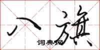 骆恒光八旗行书怎么写