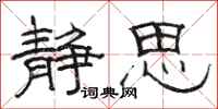骆恒光静思隶书怎么写