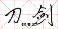 骆恒光刀剑行书怎么写