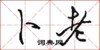 骆恒光卜老行书怎么写