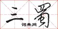 骆恒光三蜀行书怎么写