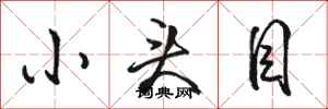 骆恒光小头目行书怎么写