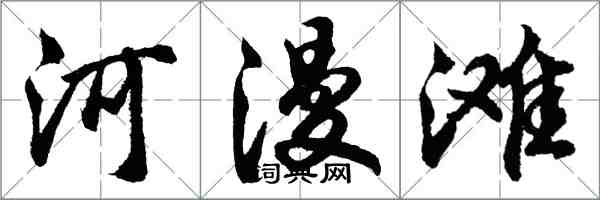 胡问遂河漫滩行书怎么写