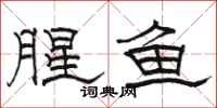 骆恒光腥鱼隶书怎么写