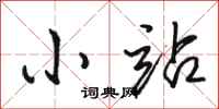 骆恒光小站行书怎么写