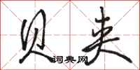 骆恒光贝夹行书怎么写