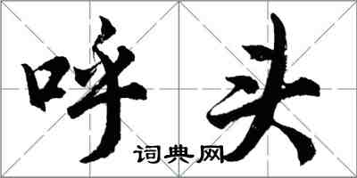 胡问遂呼头行书怎么写