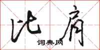 骆恒光比肩行书怎么写