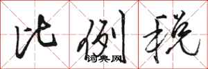骆恒光比例税行书怎么写