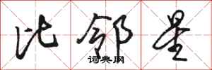 骆恒光比邻星行书怎么写