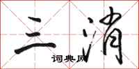 骆恒光三消行书怎么写