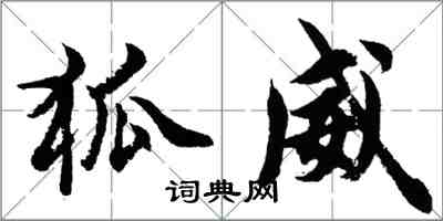 胡问遂狐威行书怎么写