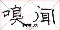 骆恒光嗅闻隶书怎么写