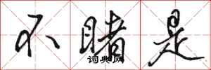 骆恒光不睹是行书怎么写