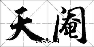 胡问遂天阉行书怎么写