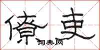 骆恒光僚吏隶书怎么写