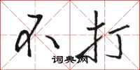 骆恒光不打行书怎么写