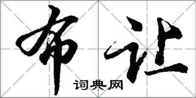 胡问遂布让行书怎么写