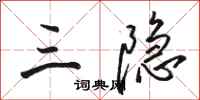 骆恒光三隐行书怎么写