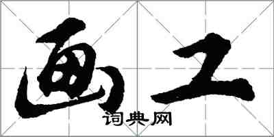 胡问遂画工行书怎么写