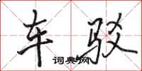 骆恒光车驳行书怎么写