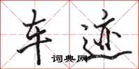 骆恒光车迹行书怎么写