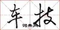 骆恒光车技行书怎么写