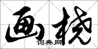 胡问遂画桡行书怎么写