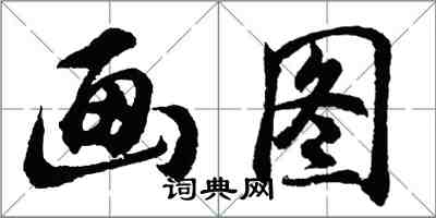 胡问遂画图行书怎么写