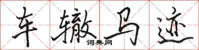 骆恒光车辙马迹行书怎么写