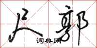 骆恒光尺郭行书怎么写