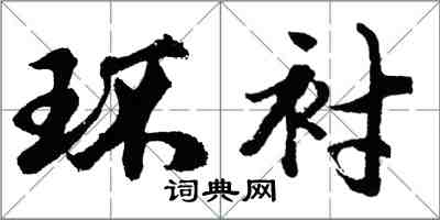 胡问遂环衬行书怎么写