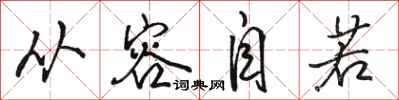 骆恒光从容自若行书怎么写